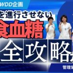 【完全攻略】糖尿病を進行させない外食血糖【世界糖尿病デー】