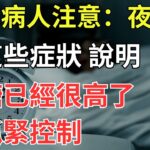 糖尿病人注意：夜間有這些症狀，說明血糖已經很高了，要抓緊控制