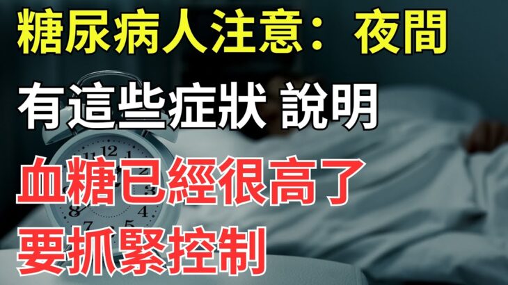 糖尿病人注意：夜間有這些症狀，說明血糖已經很高了，要抓緊控制