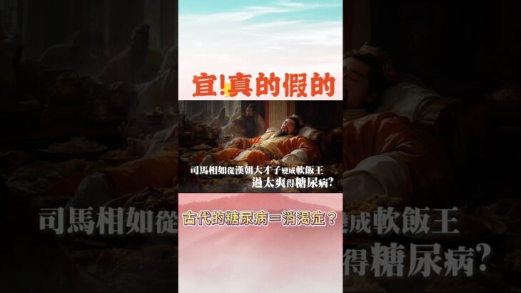 【宜真的假的】古代糖尿病？司馬相如的消渴症！