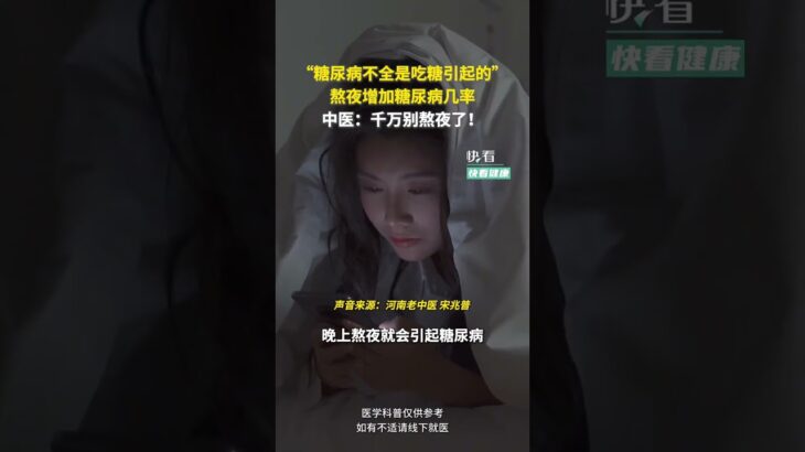 “糖尿病不全是吃糖引起的”，熬夜增加糖尿病幾率，中醫：千萬別熬夜了！#快看健康