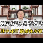 糖尿病治标不如治本 一味中成药 散掉体内邪火