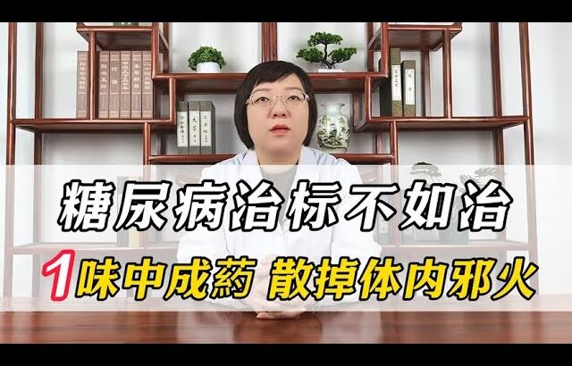 糖尿病治标不如治本 一味中成药 散掉体内邪火