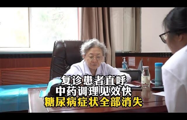 复诊患者直呼中药调理见效快糖尿病症状全部消失