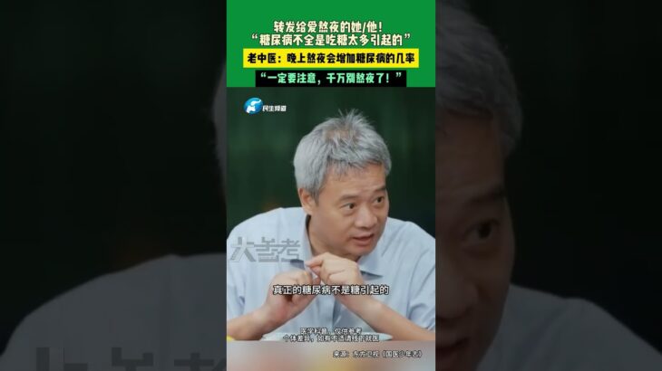 轉發給愛熬夜的她他！“糖尿病不全是吃糖太多引起的”，老中醫：晚上熬夜會增加糖尿病的幾率，“一定要注意，千萬別熬夜了！”