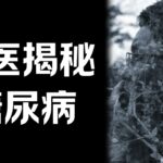 中医思维揭秘真相|糖尿病的根本原因