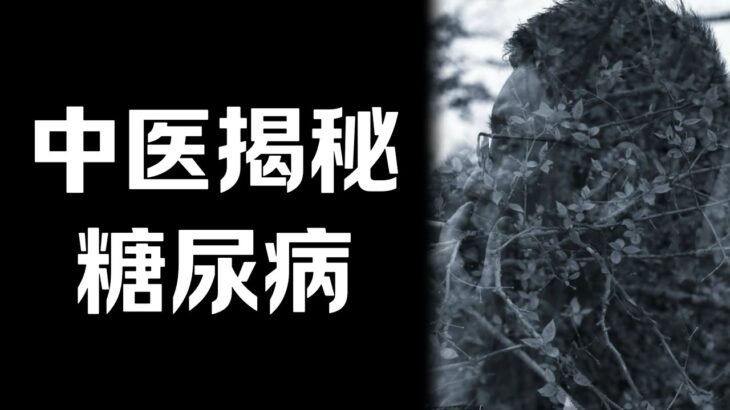 中医思维揭秘真相|糖尿病的根本原因