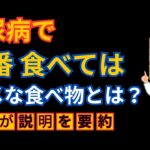 糖尿病で一番食べてはダメな食べ物は何ですか？医師が解説＿を要約