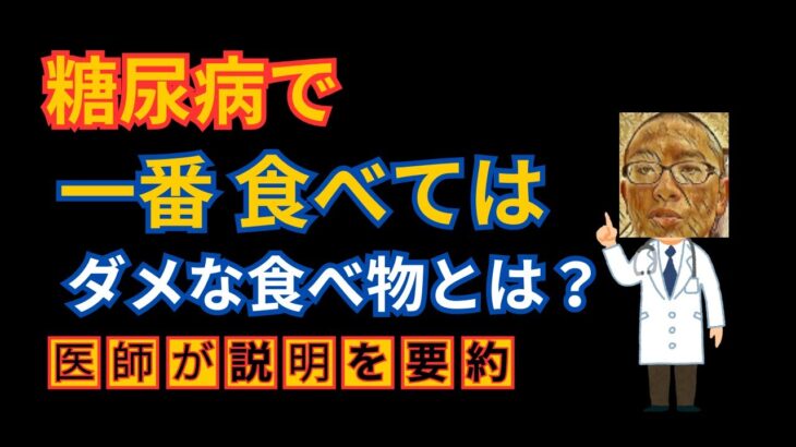 糖尿病で一番食べてはダメな食べ物は何ですか？医師が解説＿を要約