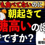 【糖尿病】朝の空腹時血糖が高い原因と効果的に下げる方法を循環器専門医が解説