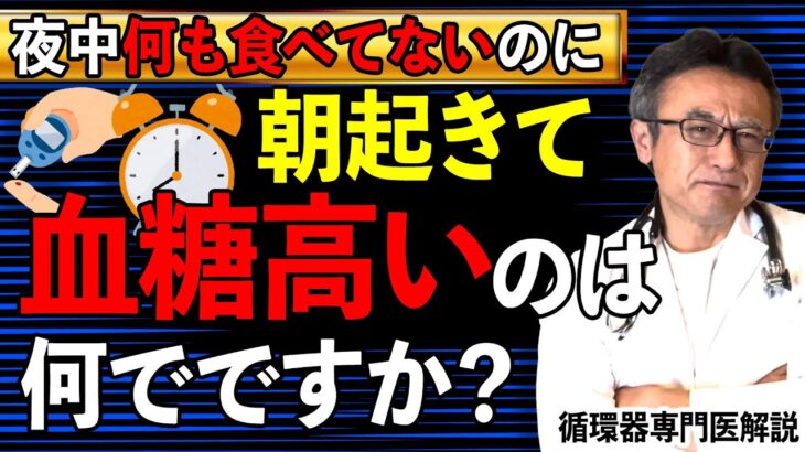 【糖尿病】朝の空腹時血糖が高い原因と効果的に下げる方法を循環器専門医が解説