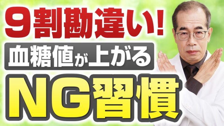 【意外な事実】肥満・糖尿病の人に要注意な習慣【内科専門医解説】