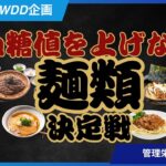 血糖値上げない麺類決定戦‼【世界糖尿病デー】