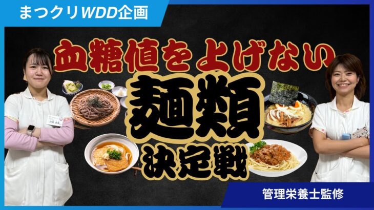 血糖値上げない麺類決定戦‼【世界糖尿病デー】