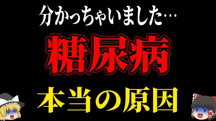 糖尿病はインスリンの病気ではありませんでした…。最新研究で分かった糖尿病の本当の原因を徹底解説します