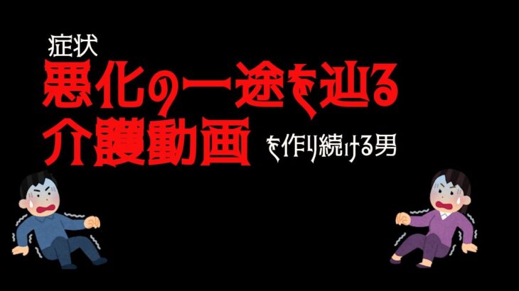 糖尿病を悪化させる介護動画を見た気分