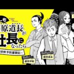 動画を見て知って糖尿病を防ごう!!「もしも藤原道長が社長になったら～糖尿病予防奮闘記～」第４話　糖尿病は呪詛ではない！