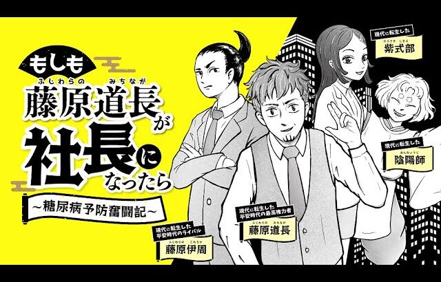 動画を見て知って糖尿病を防ごう!!「もしも藤原道長が社長になったら～糖尿病予防奮闘記～」第４話　糖尿病は呪詛ではない！