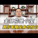 金银花是个宝，再厉害糖尿病，也怕它。