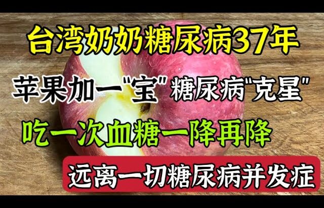 蘋果加一「寶」糖尿病克星，只吃了一次血糖就一降再降，從此遠離一切糖尿病併發症【我是可嘉媽媽】