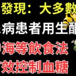 研究發現：大多數糖尿病患者用生酮、地中海等飲食法可有效控制血糖