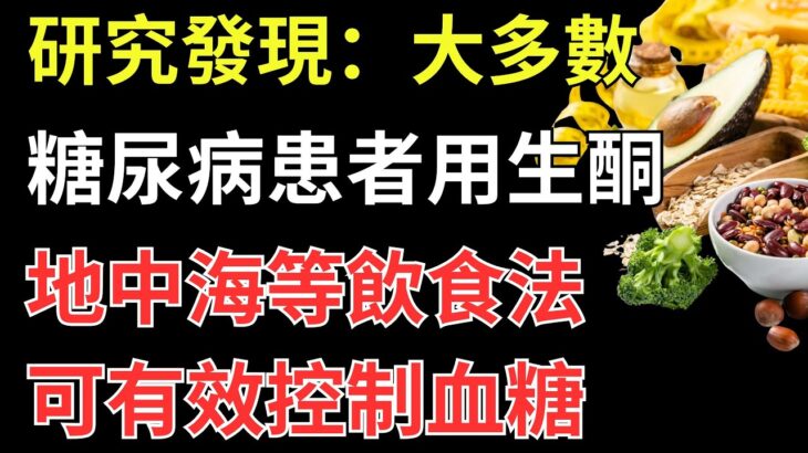 研究發現：大多數糖尿病患者用生酮、地中海等飲食法可有效控制血糖