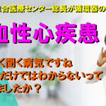 【虚血性心疾患】高血圧・糖尿病・閉経後の女性の方もなりやすい病気です。心電図で異常がなくても安心できません。