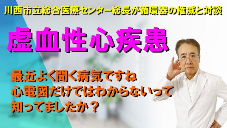 【虚血性心疾患】高血圧・糖尿病・閉経後の女性の方もなりやすい病気です。心電図で異常がなくても安心できません。