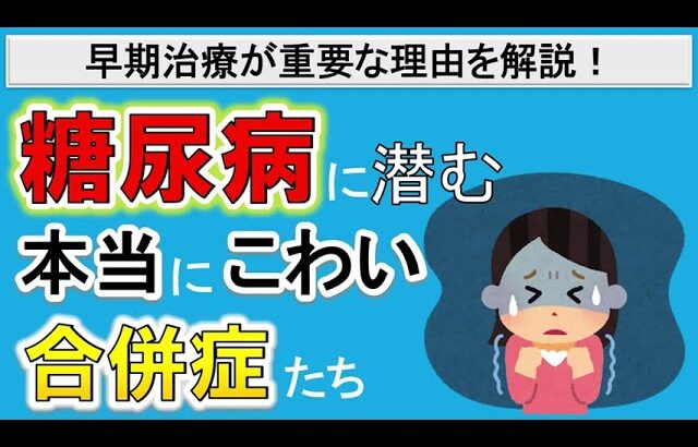 【糖尿病の危険な合併症】手遅れとなる前の糖尿病の早期治療が重要な理由を解説！