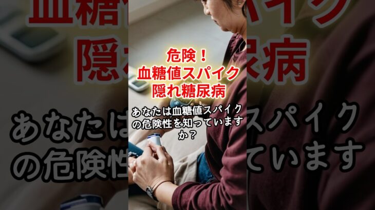 血糖値スパイクは隠れ糖尿病とも呼ばれ、身の回りに潜む危険な現象です。解説しました。#健康 #健康でいたい #健康生活 #健康寿命を延ばす #健康増進 #血糖値スパイク #血糖値スパイクを防ぐ