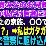 スカッとする話】糖尿病の父のお見舞い中なぜか私だけ医者に呼ばれ「あなたの家族、〇〇です…」私「え？」➡︎私はガタガタ震え急いで警察に駆け込んだ