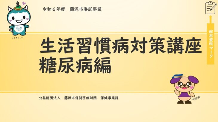 生活習慣病対策講座　～糖尿病編～前半