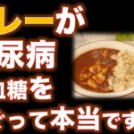 【糖尿病】カレーが糖尿病 高血糖を防ぐって本当ですか？