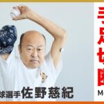 【初公開】佐野慈紀、糖尿病で「壊死した指」壮絶な闘病生活とは