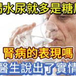 一喝水尿就多，是糖尿病腎病的表現嗎？醫生說出了實情