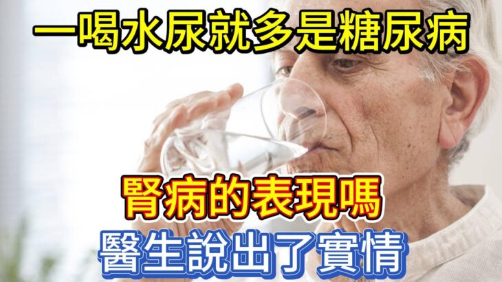 一喝水尿就多，是糖尿病腎病的表現嗎？醫生說出了實情