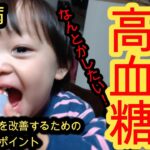 [糖尿病⑦]食後高血糖　その危険性と対処法について　効果が絶対でるいい方法　ＨｂＡ１ｃの効果的な下げ方