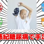 【話題】佐野慈紀が語る糖尿病の真実と手足切断の衝撃#反応集 #糖尿病 #早期発見 #合併症 #遺伝 #食生活