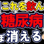 毎日これを飲むだけで…。糖尿病が消える‼奇跡の飲み物【ゆっくり解説】