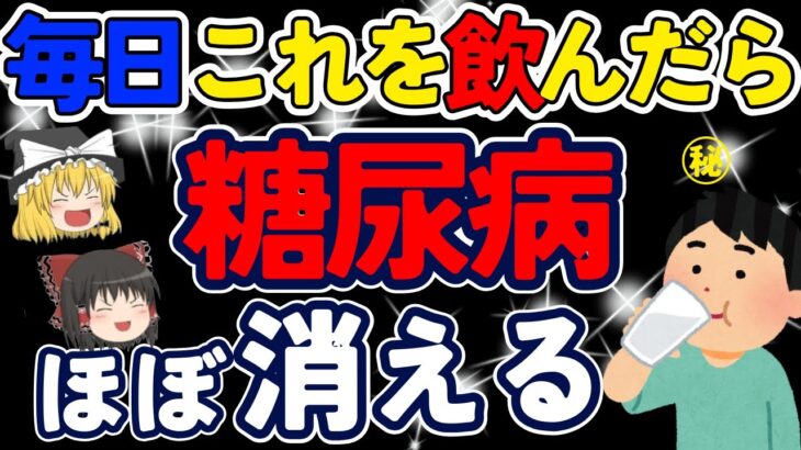 毎日これを飲むだけで…。糖尿病が消える‼奇跡の飲み物【ゆっくり解説】