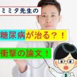 糖尿病が治る？！衝撃の論文！ @横浜市市中病院