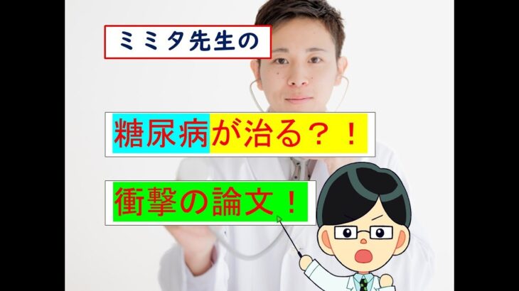 糖尿病が治る？！衝撃の論文！ @横浜市市中病院