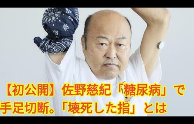 【初公開】佐野慈紀「糖尿病」で手足切断。「壊死した指」とは