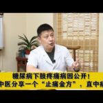 糖尿病下肢疼痛病因公开！老中医分享一个“止痛金方”，直中病机