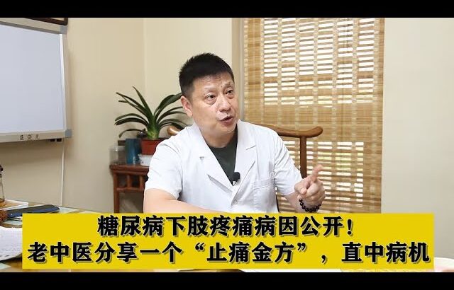 糖尿病下肢疼痛病因公开！老中医分享一个“止痛金方”，直中病机