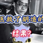 中医救了胡适的命 | 中医黑 | 糖尿病 | 陆仲安 | 郭若定