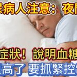 糖尿病人注意：夜間有這些症狀，說明血糖已經很高了，要抓緊控制