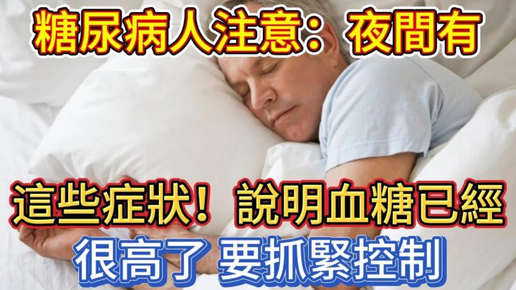 糖尿病人注意：夜間有這些症狀，說明血糖已經很高了，要抓緊控制