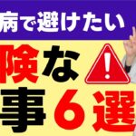 糖尿病の予防や改善のため、絶対に避けるべき食事６選を解説！