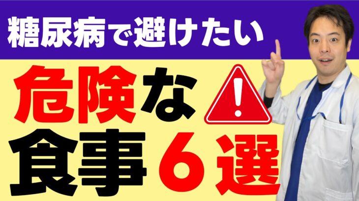 糖尿病の予防や改善のため、絶対に避けるべき食事６選を解説！